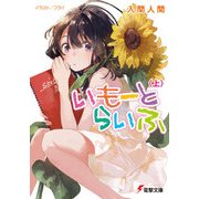 いもーとらいふ〈上〉（KADOKAWA） [電子書籍]
