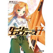 ガーリー・エアフォースVI（KADOKAWA） [電子書籍]