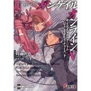 ソードアート・オンライン オルタナティブ ガンゲイル・オンラインV ―サ―ド・スクワッド・ジャム ビトレイヤ―ズ・チョイス〈下〉―（KADOKAWA） [電子書籍]