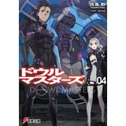 ドウルマスターズ4（KADOKAWA） [電子書籍]