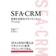 SFA・CRM 情報を武器化するマネジメント7つの力（クロスメディア・パブリッシング） [電子書籍]