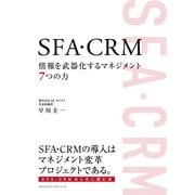 SFA・CRM 情報を武器化するマネジメント7つの力（クロスメディア・パブリッシング） [電子書籍]