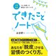 1日5分 「よい習慣」を無理なく身につける できたことノート（クロスメディア・パブリッシング） [電子書籍]