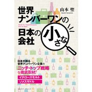 世界ナンバーワンの日本の小さな会社（クロスメディア・パブリッシング） [電子書籍]