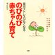 小児科医がやさしく教える 育児ストレスがなくなる のびのび赤ちゃん育て（PHP研究所） [電子書籍]
