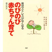 小児科医がやさしく教える 育児ストレスがなくなる のびのび赤ちゃん育て（PHP研究所） [電子書籍]