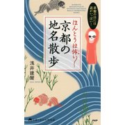 碁盤の目には謎がいっぱい！ ほんとうは怖い 京都の地名散歩（PHP研究所） [電子書籍]