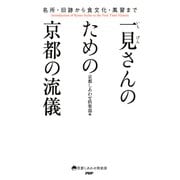 名所・旧跡から食文化・風習まで 一見さんのための京都の流儀（PHP研究所） [電子書籍]