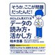 「そうか、ここが問題だったんだ！」がどんどん見えてくるデータの読み方・活かし方(大和出版)（PHP研究所） [電子書籍]