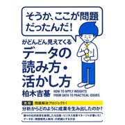 「そうか、ここが問題だったんだ！」がどんどん見えてくるデータの読み方・活かし方(大和出版)（PHP研究所） [電子書籍]