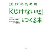 10代のための「くじけない心」をつくる本(大和出版)（PHP研究所） [電子書籍]