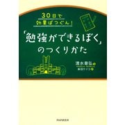 30日で効果ばつぐん！ 「勉強ができるぼく」のつくりかた（PHP研究所） [電子書籍]