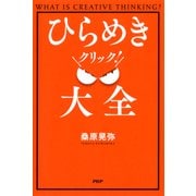 ひらめきクリック！ 大全（PHP研究所） [電子書籍]
