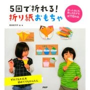 5回で折れる！ 折り紙おもちゃ（PHP研究所） [電子書籍]