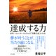 達成する力(きずな出版) 世界一のメンターから学んだ「目標必達」の方法（PHP研究所） [電子書籍]