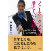 ファーストクラスに乗る人の発想(きずな出版) 今が楽しくなる57の具体例（PHP研究所） [電子書籍]