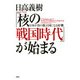 「核の戦国時代」が始まる 日本が真の独立国になる好機（PHP研究所） [電子書籍]
