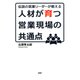 伝説の営業リーダーが教える 人材が育つ営業現場の共通点（PHP研究所） [電子書籍]