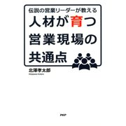 伝説の営業リーダーが教える 人材が育つ営業現場の共通点（PHP研究所） [電子書籍]