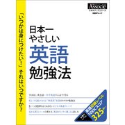 日本一やさしい英語勉強法（日経BP社） [電子書籍]