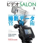 ビデオSALON 2016年9月号（玄光社） [電子書籍]