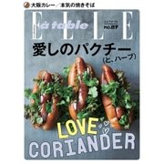 エル･ア･ターブル（ELLE A TABLE） 2016年9月号（ハースト婦人画報社） [電子書籍]