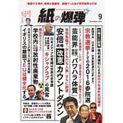 紙の爆弾 2016年9月号（鹿砦社デジタル） [電子書籍]
