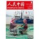 人民中国 2016年8月号（東方書店） [電子書籍]
