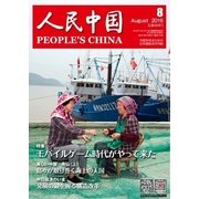 人民中国 2016年8月号（東方書店） [電子書籍]
