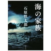 海の家族（文藝春秋） [電子書籍]