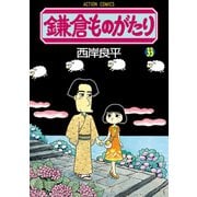 鎌倉ものがたり 33（双葉社） [電子書籍]