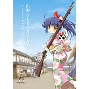 山本さんちのガン･ガール（双葉社） [電子書籍]