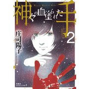神々の血塗られた手 ： 2（双葉社） [電子書籍]