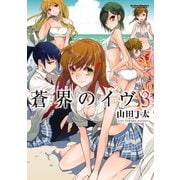 蒼界のイヴ ： 3（双葉社） [電子書籍]