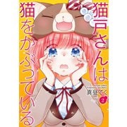 猫戸さんは猫をかぶっている ： 2（双葉社） [電子書籍]