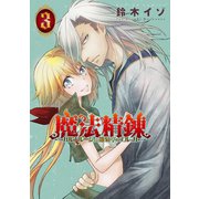 魔法精錬 ガルナルージュと雛菊亭のエルッカ ： 3（双葉社） [電子書籍]