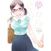 夢からさめても ： 3（双葉社） [電子書籍]