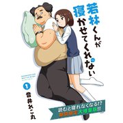 若林くんが寝かせてくれない ： 1[無料お試し読み増量版]（双葉社） [電子書籍]