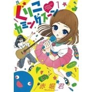 ぐりこカミングスーン 1（小学館） [電子書籍]