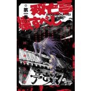 双亡亭壊すべし 1（小学館） [電子書籍]