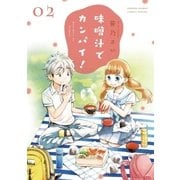 味噌汁でカンパイ！ 2（小学館） [電子書籍]