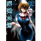 監獄実験―プリズンラボ― ： 2（双葉社） [電子書籍]