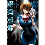 監獄実験―プリズンラボ― ： 2（双葉社） [電子書籍]