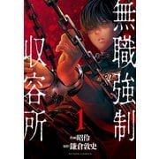 無職強制収容所 ： 1（双葉社） [電子書籍]