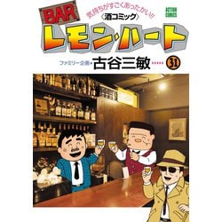 ヨドバシ.com - BARレモン・ハート 31（双葉社） [電子書籍