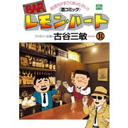 BARレモン・ハート 31（双葉社） [電子書籍]