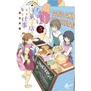 なのは洋菓子店のいい仕事 5（小学館） [電子書籍]