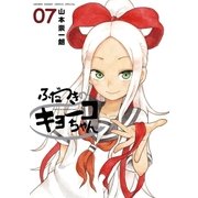 ふだつきのキョーコちゃん 7（小学館） [電子書籍]