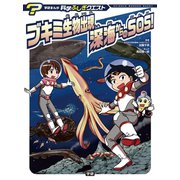 学研まんが 科学ふしぎクエストシリーズ ブキミ生物出現 深海からのSOS！（学研） [電子書籍]