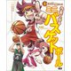 学研まんが入門シリーズ うまくなるミニバスケットボール（学研） [電子書籍]